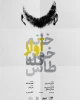 پوستر نمایش «خانم آوازخوان کله طاس» به دست این هنرمند رونمایی شد    2