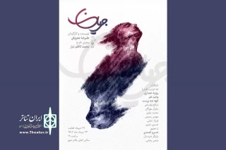 پوستر نمایش «جریان» رونمایی شد