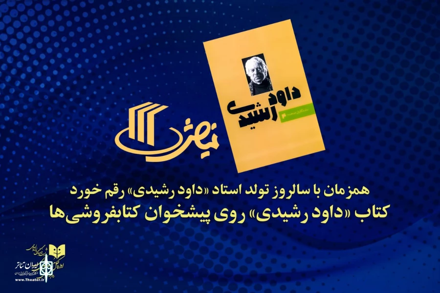 کتاب «داوود رشیدی» روی پیشخوان کتابفروشی‌ها  2