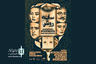 همزمان با رونمایی پوستر

اجرای نمایش «سایه‌روشن» آغاز شد