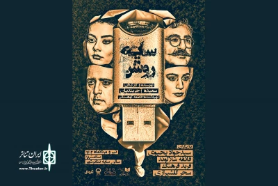 همزمان با رونمایی پوستر

اجرای نمایش «سایه‌روشن» آغاز شد