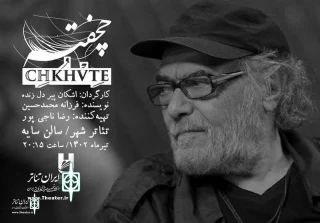 Akbar Zanjanpour joins the show Chkhvte