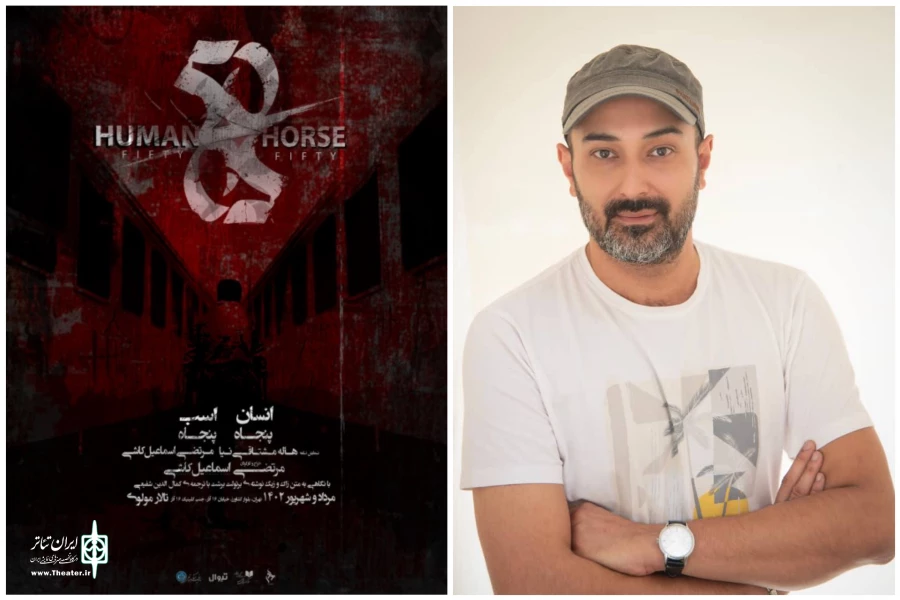 بلیت‌های سه‌روز اول نمایش «انسان/اسب-پنجاه/پنجاه» تمام شد 2