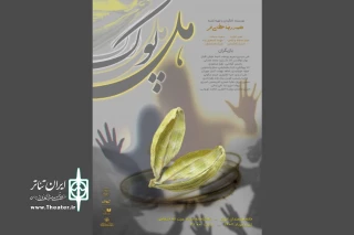 در تماشاخانه استاد انتظامی

«هل پوک» روی صحنه می‌رود