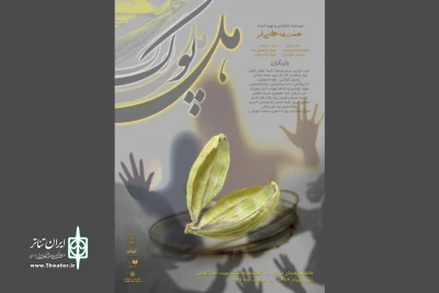 در تماشاخانه استاد انتظامی

«هل پوک» روی صحنه می‌رود