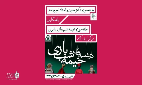 همکاری خانه موزه خیمه شب بازی ایران و موزه دکتر معین 2