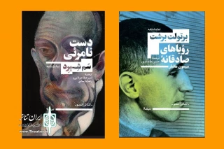 «رؤیاهای صادقانه‌ سیمون ماشار» و «دست نامرئی» منتشر شدند

نمایشنامه‌هایی از برتولت برشت و سم شپرد روی پیشخوان کتاب‌فروشی‌ها