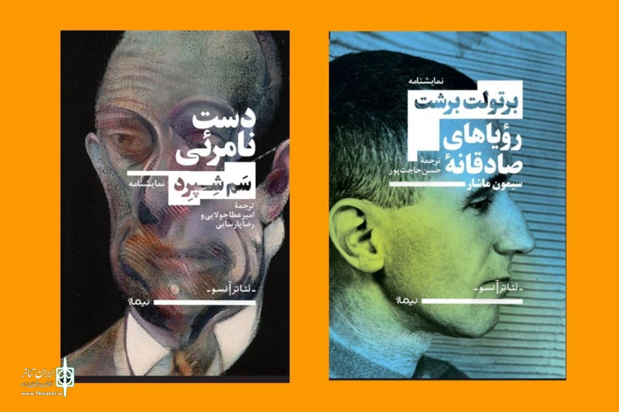 نمایشنامه‌هایی از برتولت برشت و سم شپرد روی پیشخوان کتاب‌فروشی‌ها 2