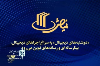 «دوشنبه‌های دیجیتال» به سراغ اجراهای دیجیتال، بینارسانه‌ای و رسانه‌های نوین می‌رود