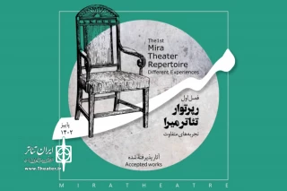 معرفی آثار پذیرفته‌شده در فصل اول رپرتوار تئاتر میرا