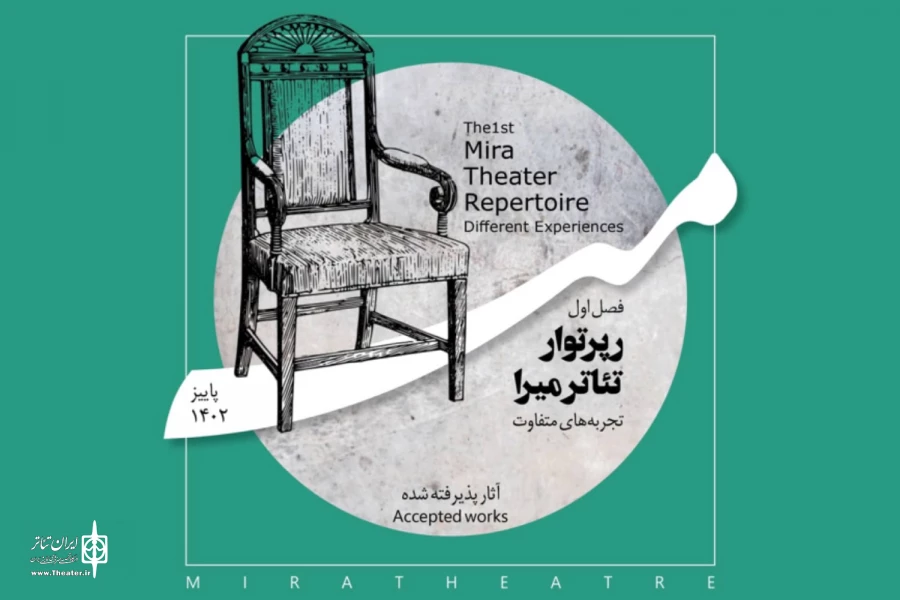 معرفی آثار پذیرفته‌شده در فصل اول رپرتوار تئاتر میرا 2
