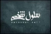 نمایش «سلول شخصی» در تالار اصلی به صحنه می‌رود 2