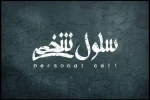 نمایش «سلول شخصی» در تالار اصلی به صحنه می‌رود 2