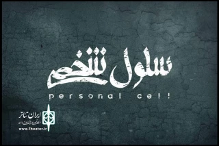 نمایش «سلول شخصی» در تئاتر شهر به صحنه می‌رود
