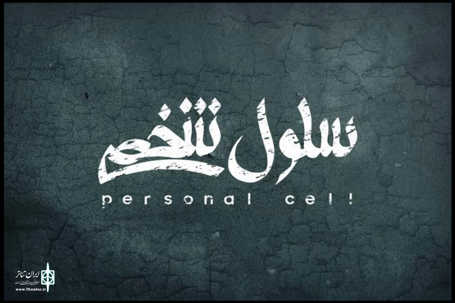 نمایش «سلول شخصی» در تالار اصلی به صحنه می‌رود 2