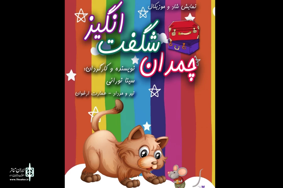    

نمایش «چمدان شگفت‌انگیز» میزبان بچه‌ها می‌شود 2