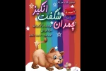    

نمایش «چمدان شگفت‌انگیز» میزبان بچه‌ها می‌شود 2