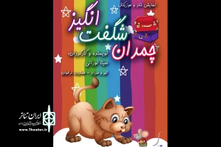 از فردا و در عمارت ارغوان      

نمایش «چمدان شگفت‌انگیز» میزبان بچه‌ها می‌شود