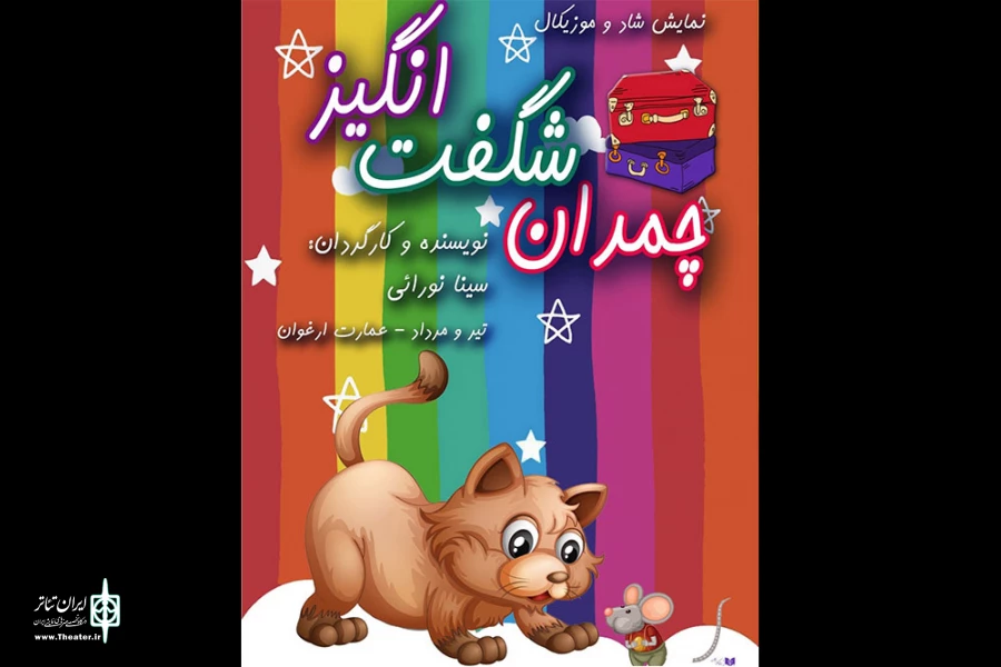    

نمایش «چمدان شگفت‌انگیز» میزبان بچه‌ها می‌شود 2