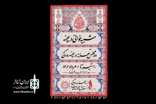رویداد «شبیه‌خوانی در پهنه» در مقابل تالار وحدت برگزار می‌شود