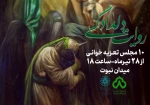 ده شب «روایت دلدادگی» در میدان نبوت 2