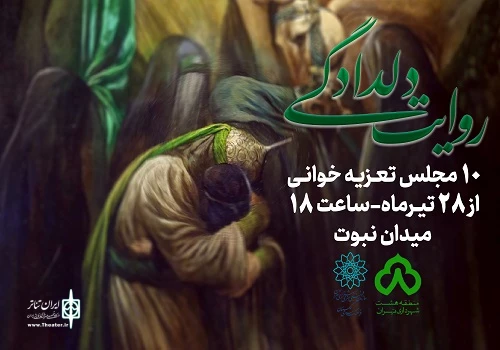 ده شب «روایت دلدادگی» در میدان نبوت 2