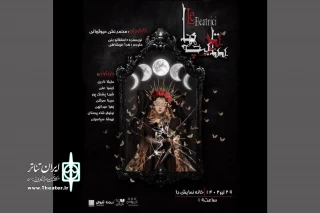 در قالب یک تک‌اجرا در تماشاخانه دا

«بئاتریچه‌ها» به صحنه می‌رود