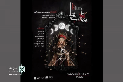 در قالب یک تک‌اجرا در تماشاخانه دا

«بئاتریچه‌ها» به صحنه می‌رود