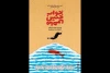 نمایشنامه‌خوانی «خواب خیس ماهی» در خانه تئاتر 2