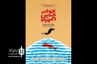 در ادامه جلسات نمایشنامه‌خوانی انجمن بازیگران اجرا می‌شود

نمایشنامه‌خوانی «خواب خیس ماهی» در خانه تئاتر