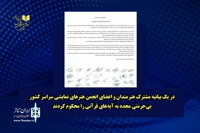 در یک بیانیه مشترک

هنرمندان و اعضای انجمن هنرهای نمایشی سراسر کشور، بی‌حرمتی مجدد به آیه‌های قرآنی را محکوم کردند