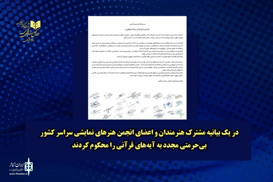 هنرمندان و اعضای انجمن هنرهای نمایشی سراسر کشور، بی‌حرمتی مجدد به آیه‌های قرانی را محکوم کردند 2