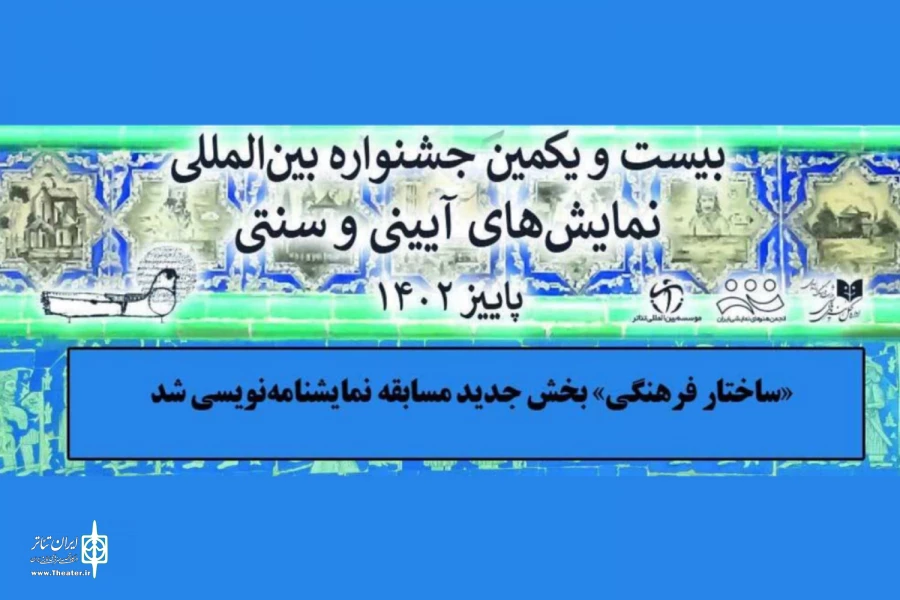 «ساختار فرهنگی» بخش جدید مسابقه نمایشنامه‌نویسی شد 2