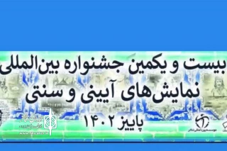 بخش ویژه در جشنواره بین‌المللی نمایش‌های آیینی و سنتی

«فرهنگ عمومی» به مسابقه نمایشنامه‌نویسی اضافه شد