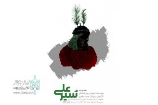 پوستر نمایش «شیر علی» رونمایی شد
