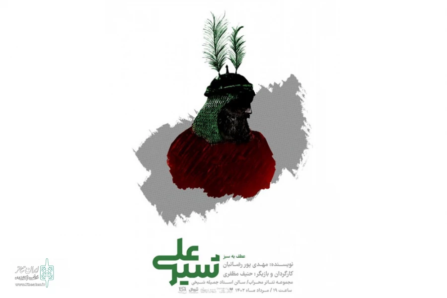 پوستر نمایش «شیر علی» رونمایی شد 2