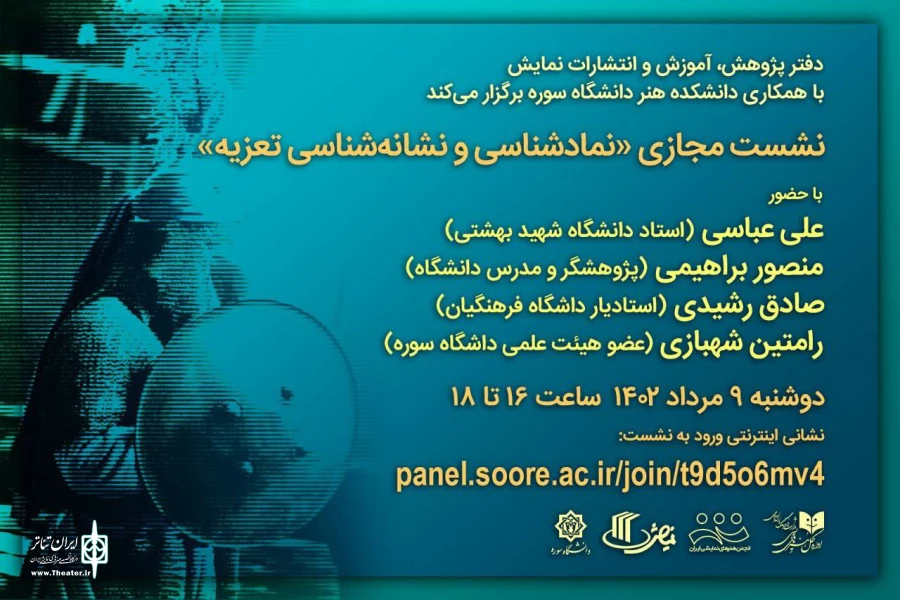 نشست «نمادشناسی و نشانه‌شناسی تعزیه» برگزار می‌شود 2