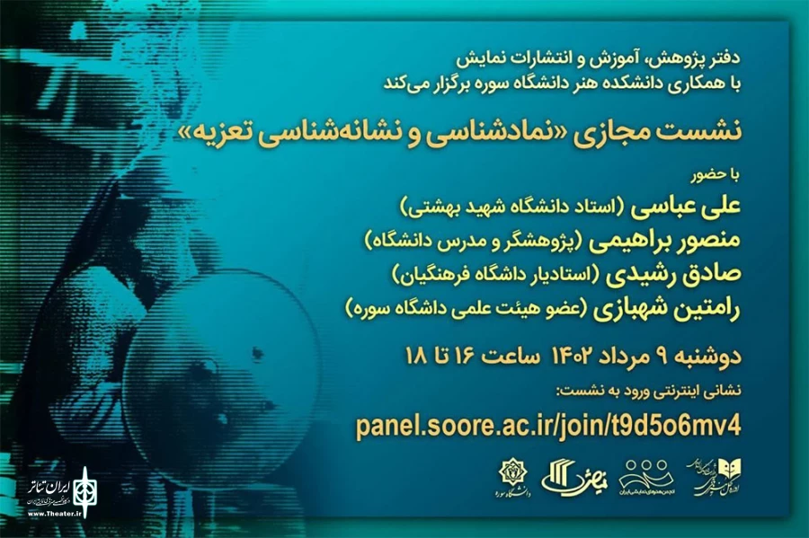 نشست «نمادشناسی و نشانه‌شناسی تعزیه» برگزار می‌شود 2