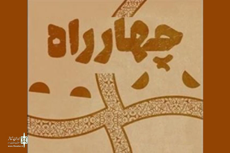 مسابقه ملی نمایشنامه‌نویسی «چهارراه