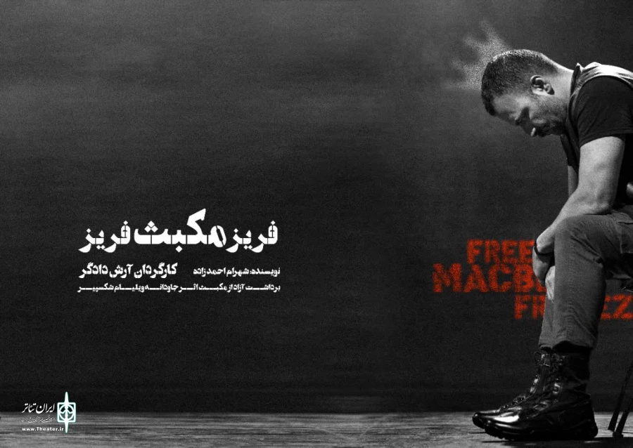 حسام منظور «مکبث» شد 2