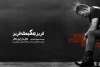 حسام منظور «مکبث» شد 2