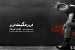 حسام منظور «مکبث» شد 2