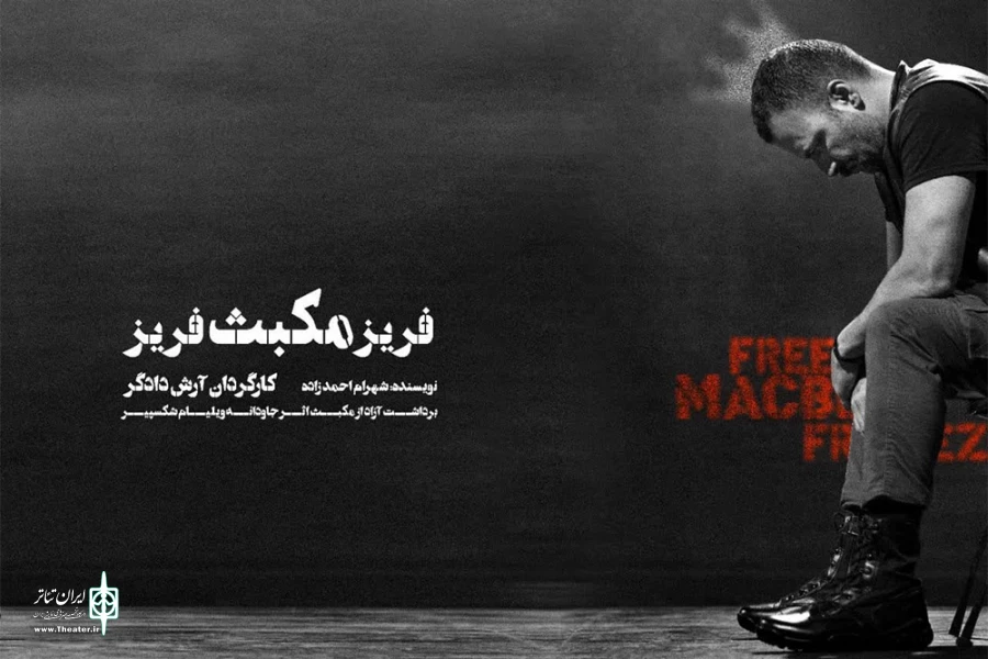 حسام منظور «مکبث» شد 2