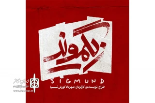نمایش «زیگموند» در تماشاخانه‌ ایرانشهر به‌ صحنه می‌رود