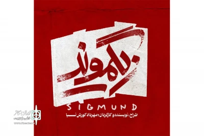 نمایش «زیگموند» در تماشاخانه‌ ایرانشهر به‌ صحنه می‌رود