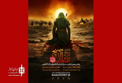 با رونمایی از پوستر

اجرای نمایش بزرگ میدانی «تنهاتر از مسیح» آغاز می‌شود 