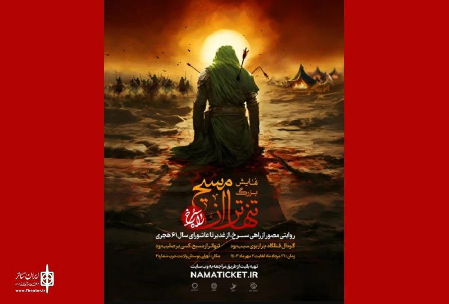 اجرای نمایش بزرگ میدانی «تنهاتر از مسیح» آغاز می‌شود  2