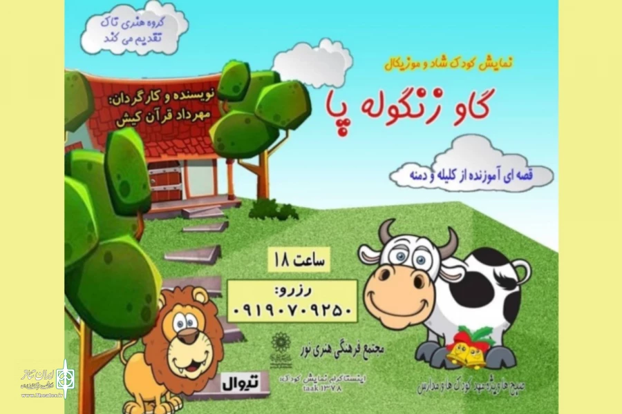 نمایش «گاو زنگوله پا» در فرهنگسرای فردوس 2