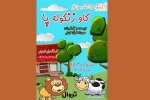 نمایش «گاو زنگوله پا» در فرهنگسرای فردوس 2