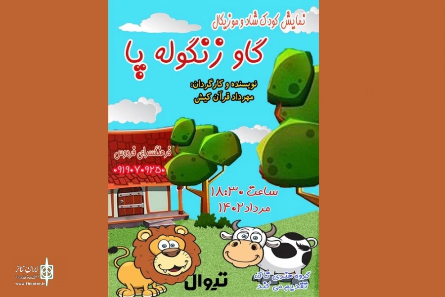 نمایش «گاو زنگوله پا» در فرهنگسرای فردوس 2